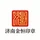 济南金恒印章有限公司