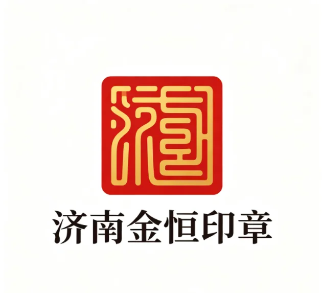 济南金恒印章有限公司官方网站